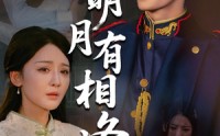 【明月有相逢】60集完整版短剧，在线观看无压力