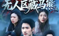 【无人区藏马熊】99集短剧免费在线完整赏