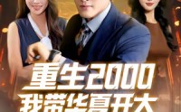 【重生2000我带华夏开大】80集全集短剧免费在线赏视