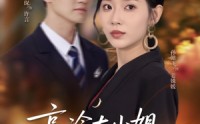 【高冷大小姐但是顶级恋爱脑】77集短剧免费全集赏