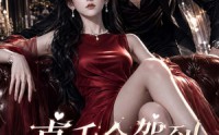 【真千金驾到，统统闪开】133集精彩短剧在线畅看