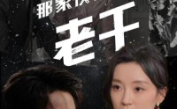 【那家伙是老千】75集精彩短剧，在线观看体验升级