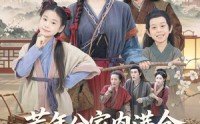 【荒年分家肉满仓，穿越旺翻旮旯乡】80集短剧免费全集在线速看