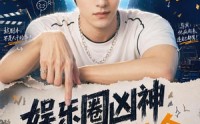 【娱乐圈凶神我演反派就续命哎呀你别报警啊2】60集全网免费短剧速看