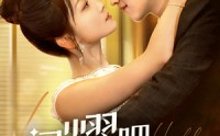 【闪耀吧大小姐&曦光尽染星辰】55集全集短剧手机在线观看