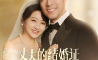 【丈夫的结婚证妻子不是我】60集高清短剧全集在线观看平台