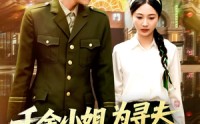 【千金小姐为寻夫花光全部家产】106集高清短剧全集在线随心看