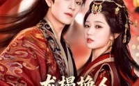 【龙榻换人，我和假皇帝共享江山】82集短剧免费看全集不卡