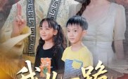 【我儿一跪你祖宗扛不住】40集短剧全集免费在线赏
