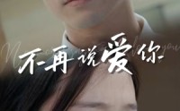 【不再说爱你】40集短剧全集免费在线观看高清