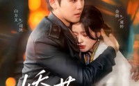 【娇莺】90集完整短剧，全集在线免费欣赏