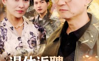 【退休返聘之天降巨财】70集短剧在线观看，支持多设备播放