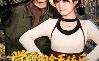 【觉醒淘金系统后，我咸鱼翻身】70集短剧免费全集速看