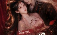 【假死归来，暴君红眼急了】60集短剧免费全集畅快观看