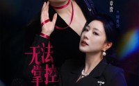 【无法掌控的他】82集短剧免费在线全集速看