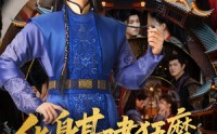 【化身基建狂魔，我帮懦弱皇子逆风翻盘】76集短剧在线观看，精彩剧情不容错过