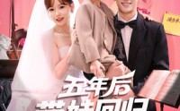 【五年后带娃回归演艺圈】76集短剧免费在线观看全集