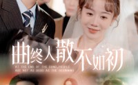 【曲终人散不如初】34集高清短剧全集在线流畅观看