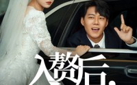 【入赘后我绑定作妖系统】81集短剧免费高清在线览