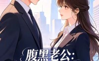 【腹黑老公：联姻只为套路我】11集短剧免费高清观看