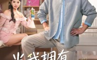 【当我拥有蚊子分身后】72集短剧免费完整播放