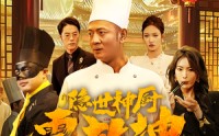 【隐世神厨震乾坤】65集全集短剧在线观看无限制