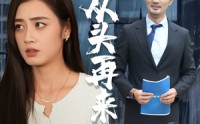 【只不过是从头再来】36集短剧在线观看，手机电脑都支持