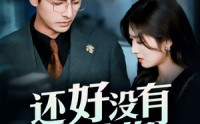 【他能听到我的心】98集全集短剧在线观看，剧情超燃