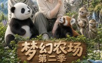 【梦幻农场第二季】82集短剧全集流畅在线播放