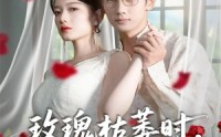 【玫瑰枯萎时你才说爱我】100集短剧免费在线赏看