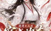 【漫漫别离谱穿成炮灰，我靠沙雕卷翻修真界】47集短剧在线免费追
