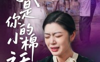 【我是你的小棉袄】57集短剧全集在线，随时随地想看就看