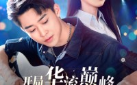 【开局华流巅峰，转身养成高冷校花】100集短剧全集解锁，在线观看无障碍