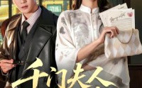 【千门夫人不可惹】80集精彩短剧在线免费播