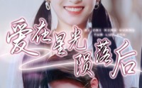 【爱在星光陨落后】56集短剧极速播放平台