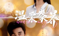 【温柔豢养】100集短剧完整版在线高清播放