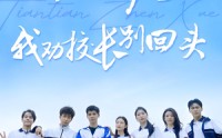 【穿越后我劝校长别回头】17集短剧完整版在线欣赏