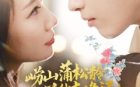 【崂山蒲松龄花仙奇缘记】20集短剧全集免费在线一口气看完