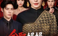 【全职妈妈竟是黑道女皇】63集短剧在线精彩赏看