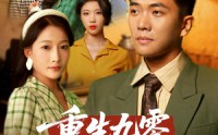 【重生九零不宠老婆我宠谁】71集全集短剧在线观看，一次性看过瘾