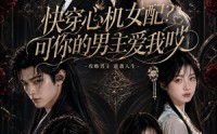 【快穿心机女配？可你的男主爱我哎】76集精彩短剧全集在线观看