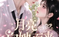 【月亮向她而来】120集短剧免费全集在线赏看