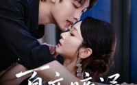 【夏夜暗涌】71集高清短剧在线观看无广告