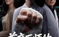 【首席医师的断手重生路】53集短剧免费随时观看