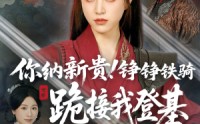 【你纳新贵！铮铮铁骑跪接我登基】73集高清全集在线流畅观看