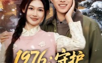 【1976：守护妻女我当家】80集短剧全集在线免费赏