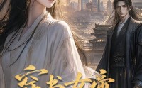 【穿书女帝把朝堂做上市】99集短剧完整版在线播放
