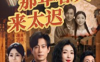 【那年春天来太迟】70集短剧高清免费在线观看