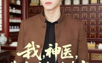 【我，神医，靠直播打脸专家】73集短剧免费全集畅看