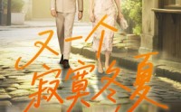【又一个寂寞冬夏】73集免费短剧在线畅看